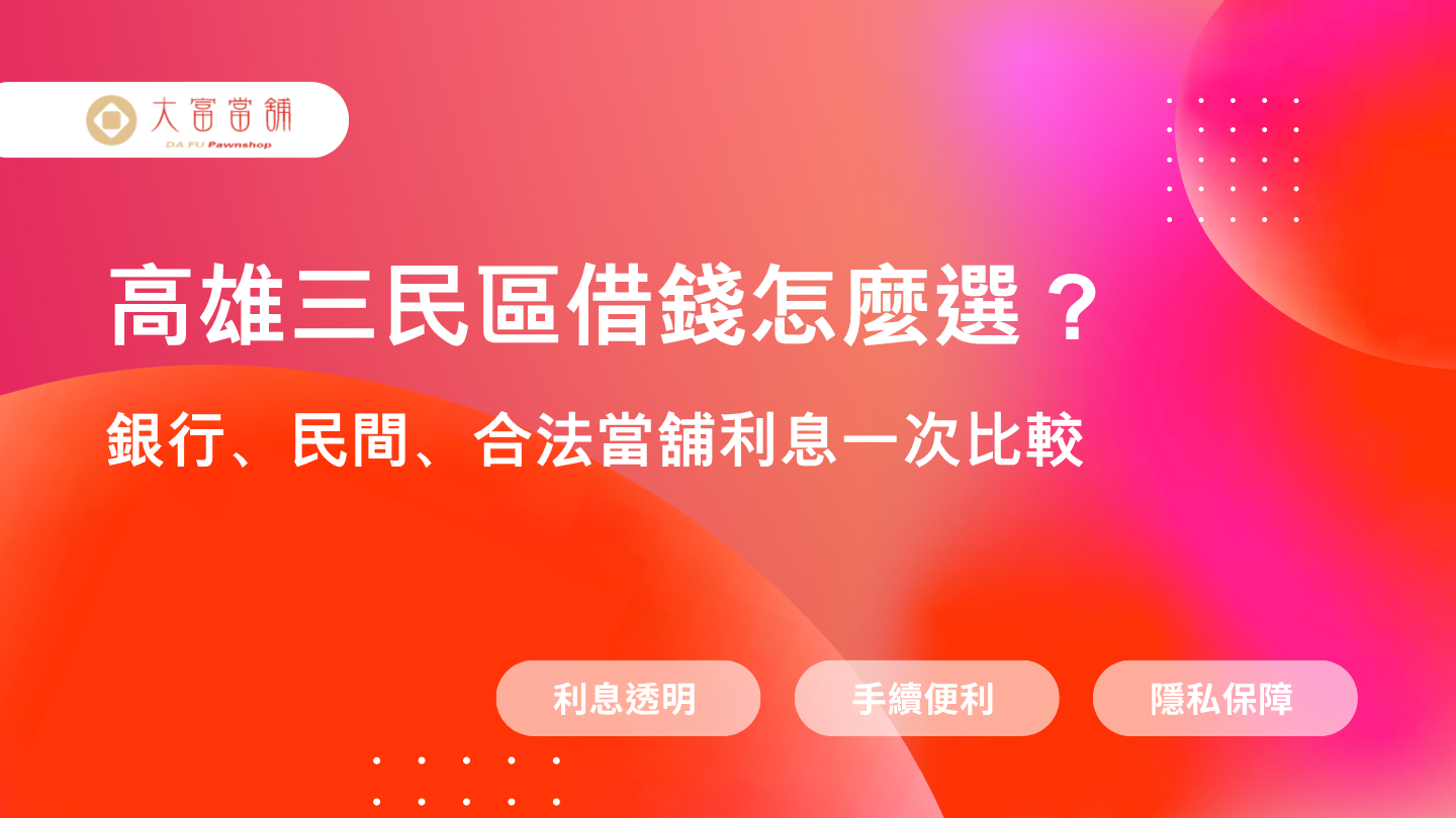 合法當舖與利息透明比較，哪裡辦最安心？高雄三民區當舖借錢