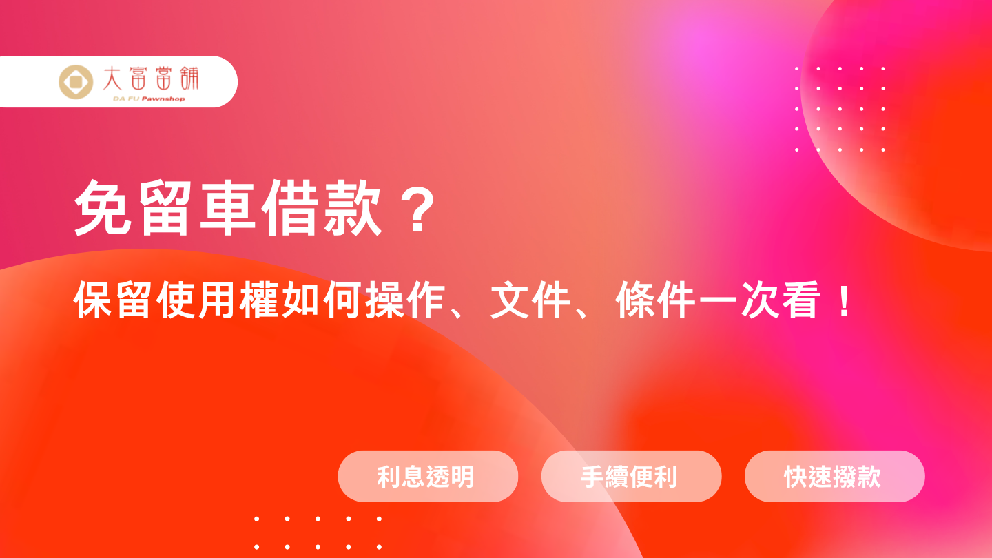 高雄三民區免留車借款條件公開｜保留使用權也能輕鬆週轉
