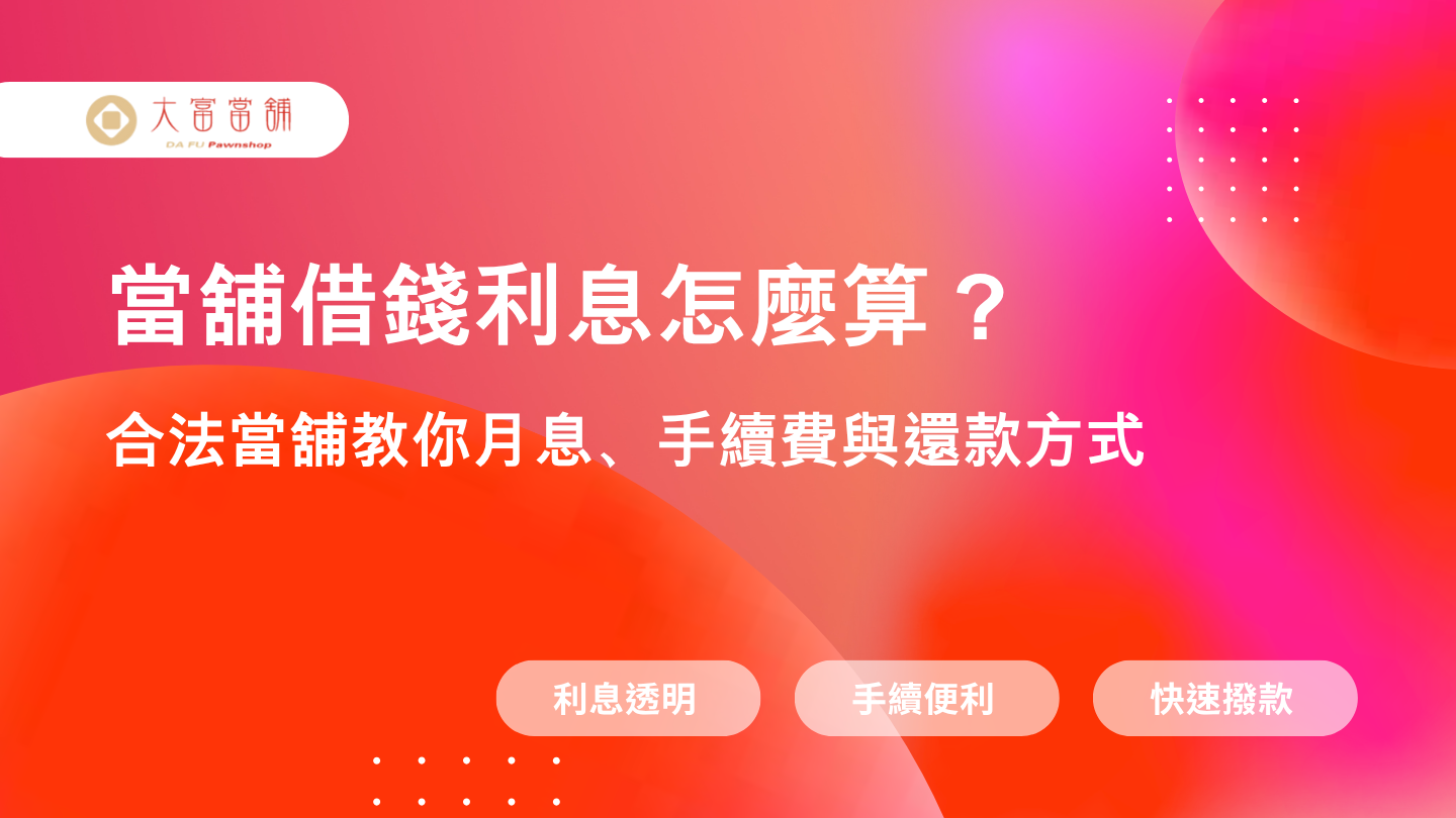 當舖借錢利息怎麼算？高雄三民區合法當舖教你月息、手續費與還款方式