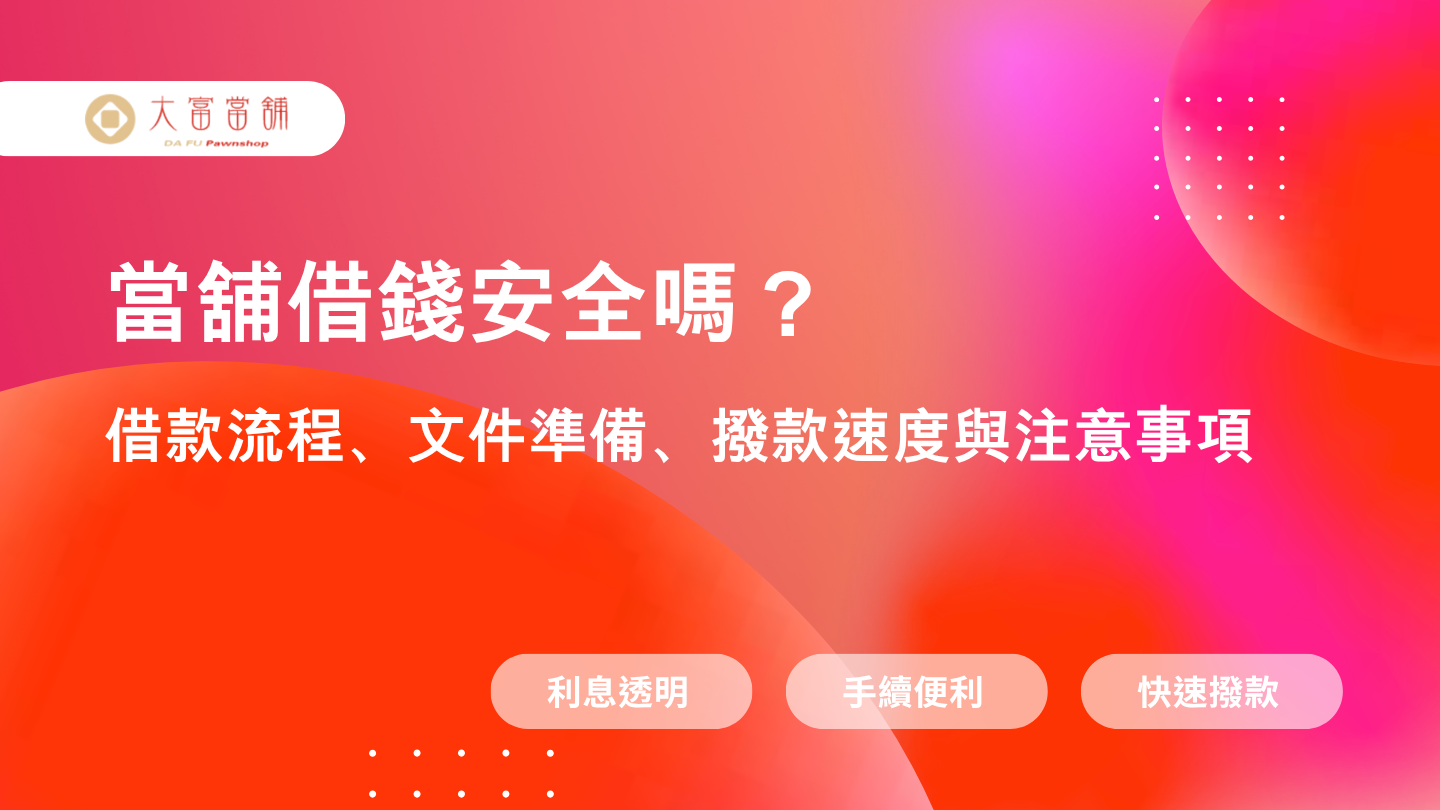 高雄三民區當舖口碑推薦｜大富當舖合法利息、免保人、快速撥款