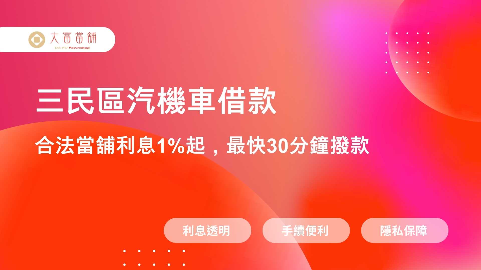 【三民區汽機車借款】高雄合法當舖利息1%起，最快30分鐘撥款